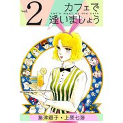 カフェで逢いましょう（2）（ビーグリー） [電子書籍]