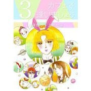 カフェで逢いましょう（3）（ビーグリー） [電子書籍]