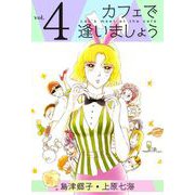 カフェで逢いましょう（4）（ビーグリー） [電子書籍]