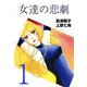 女達の悲劇（1）（ビーグリー） [電子書籍]