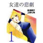 女達の悲劇（1）（ビーグリー） [電子書籍]
