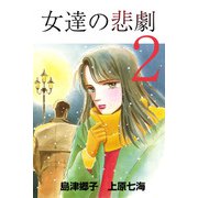 女達の悲劇（2）（ビーグリー） [電子書籍]