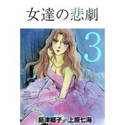 女達の悲劇（3）（ビーグリー） [電子書籍]