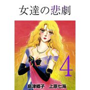 女達の悲劇（4）（ビーグリー） [電子書籍]