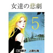 女達の悲劇（5）（ビーグリー） [電子書籍]
