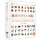 地球博物学大図鑑 新訂版（東京書籍） [電子書籍]