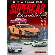 スーパーカークロニクル・完全版（モーターマガジン社） [電子書籍]