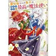 魔法屋さんの弟子は呪われ王子の最高の魔法使い【特典SS付】（一迅社） [電子書籍]
