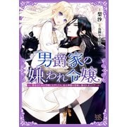 男爵家の嫌われ令嬢―聖女のための学園に入学したら、忌み神様の花嫁に選ばれました！？―【特典SS付】（一迅社） [電子書籍]