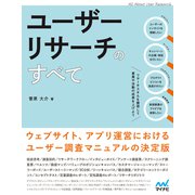 ユーザーリサーチのすべて（マイナビ出版） [電子書籍]