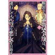 断罪された悪役令嬢は、逆行して完璧な悪女を目指す7【電子書籍限定書き下ろしSS付き】（TOブックス） [電子書籍]