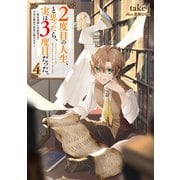 2度目の人生、と思ったら、実は3度目だった。4～歴史知識と内政努力で不幸な歴史の改変に挑みます～【電子書籍限定書き下ろしSS付き】（TOブックス） [電子書籍]