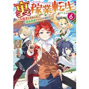 裏稼業転生6～元極道が家族の為に領地発展させますが何か？～【電子書籍限定書き下ろしSS付き】（TOブックス） [電子書籍]