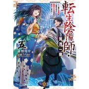 転生陰陽師・賀茂一樹5～二度と地獄はご免なので、閻魔大王の神気で無双します～【電子書籍限定書き下ろしSS付き】（TOブックス） [電子書籍]