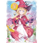 大魔導士と呼ばれた侯爵令嬢～世界が汚いので掃除していただけなんですけど・・・・・・～【電子書籍限定書き下ろしSS付き】（TOブックス） [電子書籍]