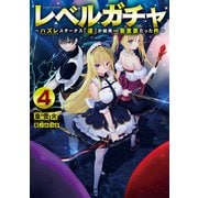 レベルガチャ4～ハズレステータス「運」が結局一番重要だった件～【電子書籍限定書き下ろしSS付き】（TOブックス） [電子書籍]