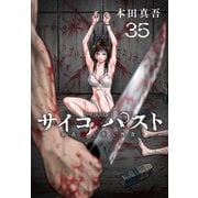 サイコ×パスト 猟奇殺人潜入捜査（話売り） ♯35（秋田書店） [電子書籍]