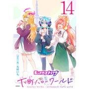 モンスターストライク 下町ハローワールド（話売り） ♯14（秋田書店） [電子書籍]