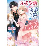 没落令嬢と愛を知らない冷徹公爵の夜から始まる蜜愛妊活婚（メディアソフト） [電子書籍]