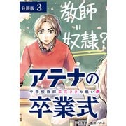 アテナの卒業式 中学校教師 菜花さきの戦い 分冊版 3巻（コアミックス） [電子書籍]