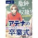 アテナの卒業式 中学校教師 菜花さきの戦い 分冊版 2巻（コアミックス） [電子書籍]