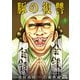 豚の復讐 9巻【特典イラスト付き】（コアミックス） [電子書籍]