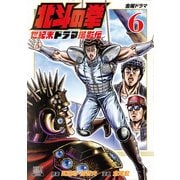 北斗の拳 世紀末ドラマ撮影伝 6巻（コアミックス） [電子書籍]