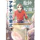 アテナの卒業式 中学校教師 菜花さきの戦い 1巻【特典イラスト付き】（コアミックス） [電子書籍]