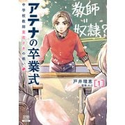 アテナの卒業式 中学校教師 菜花さきの戦い 1巻【特典イラスト付き】（コアミックス） [電子書籍]