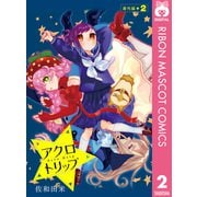 アクロトリップ 番外編 2（集英社） [電子書籍]