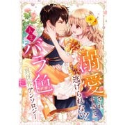 溺愛されすぎて、もう逃げられない！ 人生バラ色異世界アンソロジー 1（集英社） [電子書籍]