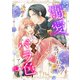 溺愛されすぎて、もう逃げられない！ 人生バラ色異世界アンソロジー 2（集英社） [電子書籍]