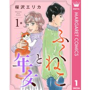 【単話売】ふくねこと年女 1（集英社） [電子書籍]