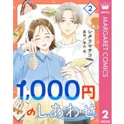 1,000円のしあわせ 2（集英社） [電子書籍]