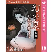 わたなべまさこ名作集 ホラー・サスペンス編 18 幻の夏 牡丹灯籠より 後編（集英社） [電子書籍]