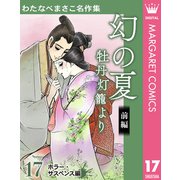 わたなべまさこ名作集 ホラー・サスペンス編 17 幻の夏 牡丹灯籠より 前編（集英社） [電子書籍]