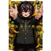 仲なおりの呪い【特典ペーパー/電子限定描き下ろし付き】（ジュリアンパブリッシング） [電子書籍]