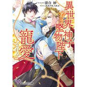 異世界の神子は若き堅物陛下に寵愛される【SS付】【イラスト付】【電子限定著者直筆サイン＆コメント入り】（ジュリアンパブリッシング） [電子書籍]