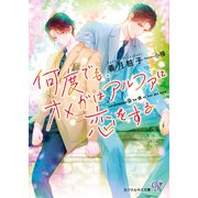 何度でも、オメガはアルファに恋をする【SS付】【イラスト付】【電子限定著者直筆サイン＆コメント入り】（ジュリアンパブリッシング） [電子書籍]