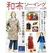和布ソーイング vol.23（ブティック社） [電子書籍]