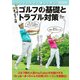 わっほーまっちゃん流 ゴルフの基礎とトラブル対策（ブティック社） [電子書籍]