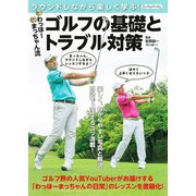 わっほーまっちゃん流 ゴルフの基礎とトラブル対策（ブティック社） [電子書籍]