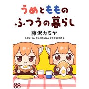うめともものふつうの暮らし ストーリアダッシュ連載版 第88話（竹書房） [電子書籍]