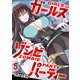 ガールズゾンビパーティ WEBコミックガンマぷらす連載版 第五話（竹書房） [電子書籍]
