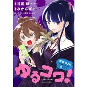 ゆるコワ！～無敵のJKが心霊スポットに凸しまくる～ WEBコミックガンマぷらす連載版 第一話（竹書房） [電子書籍]