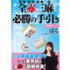 全赤三麻必勝の手引き（竹書房） [電子書籍]