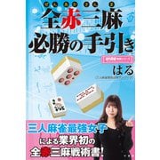 全赤三麻必勝の手引き（竹書房） [電子書籍]
