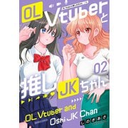 OL Vtuberと推しJKちゃん （2）（竹書房） [電子書籍]