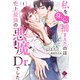 私を（身も心も）捕まえたのは史上最強の悪魔Dr.でした【電子限定特典付き】 （1）（竹書房） [電子書籍]
