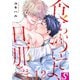 食らいついてよ、旦那さま（12）（スクリーモ） [電子書籍]